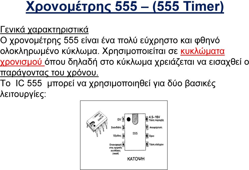 Χξεζηκνπνηείηαη ζε θπθιώκαηα ρξνληζκνύ όπνπ δειαδή ζην θύθισκα ρξεηάδεηαη