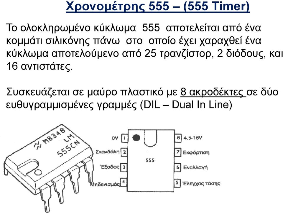 απνηεινύκελν από 25 ηξαλδίζηνξ, 2 δηόδνπο, θαη 16 αληηζηάηεο.