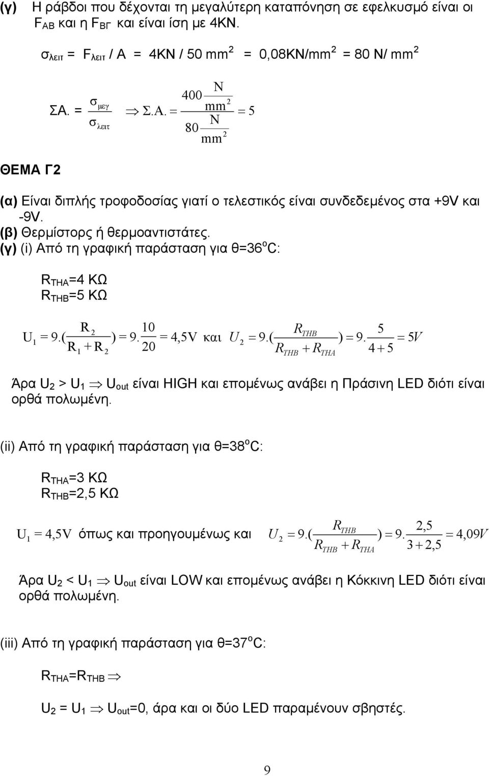 Θερµίστορς ή θερµοαντιστάτες. (γ) (i) Από τη γραφική παράσταση για θ=36 ο C: R THA =4 KΩ R THB =5 KΩ R 10 RTHB 5 U1 = 9.( ) = 9.