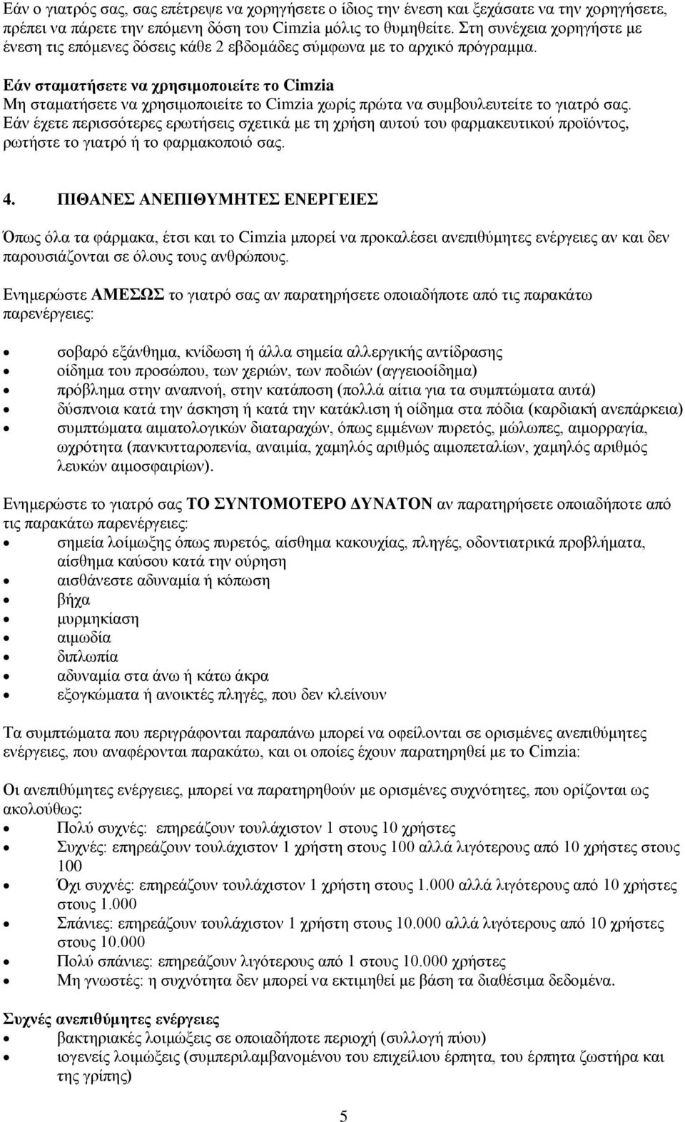 Δάν ζηαμαηήζεηε να σπηζιμοποιείηε ηο Cimzia Με ζηακαηήζεηε λα ρξεζηκνπνηείηε ην Cimzia ρσξίο πξώηα λα ζπκβνπιεπηείηε ην γηαηξό ζαο.