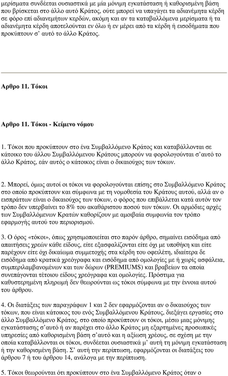 Tόκοι που προκύπτουν στο ένα Συµβαλλόµενο Kράτος και καταβάλλονται σε κάτοικο του άλλου Συµβαλλόµενου Kράτους µπορούν να φορολογούνται σ αυτό το άλλο Kράτος, εάν αυτός ο κάτοικος είναι ο δικαιούχος