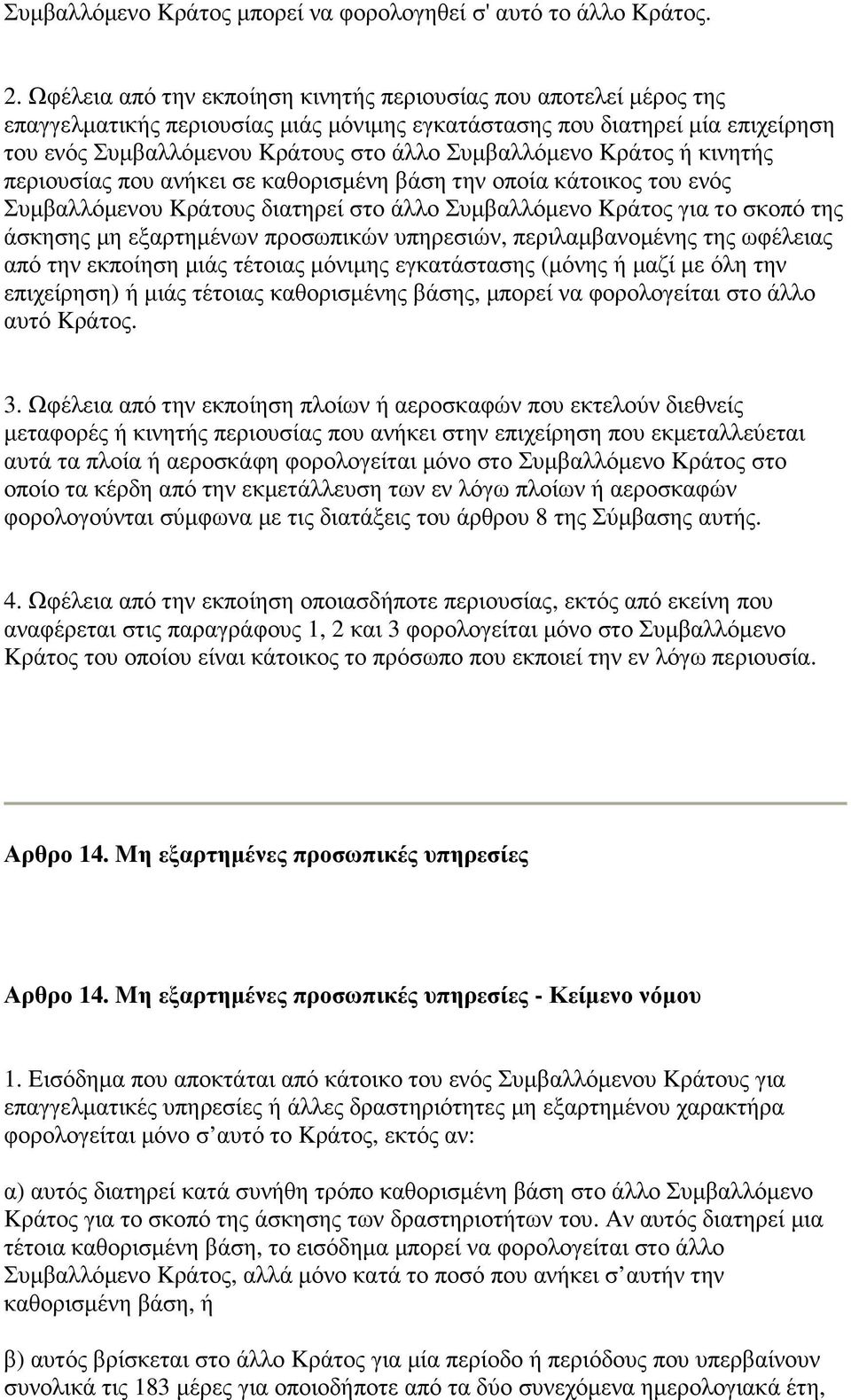 Kράτος ή κινητής περιουσίας που ανήκει σε καθορισµένη βάση την οποία κάτοικος του ενός Συµβαλλόµενου Kράτους διατηρεί στο άλλο Συµβαλλόµενο Kράτος για το σκοπό της άσκησης µη εξαρτηµένων προσωπικών