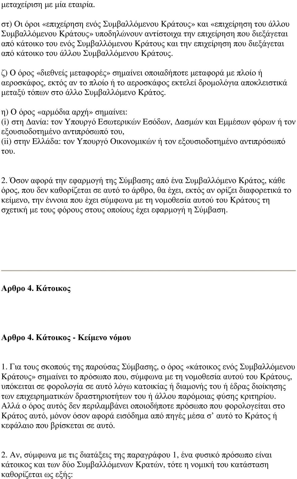 και την επιχείρηση που διεξάγεται από κάτοικο του άλλου Συµβαλλόµενου Kράτους.