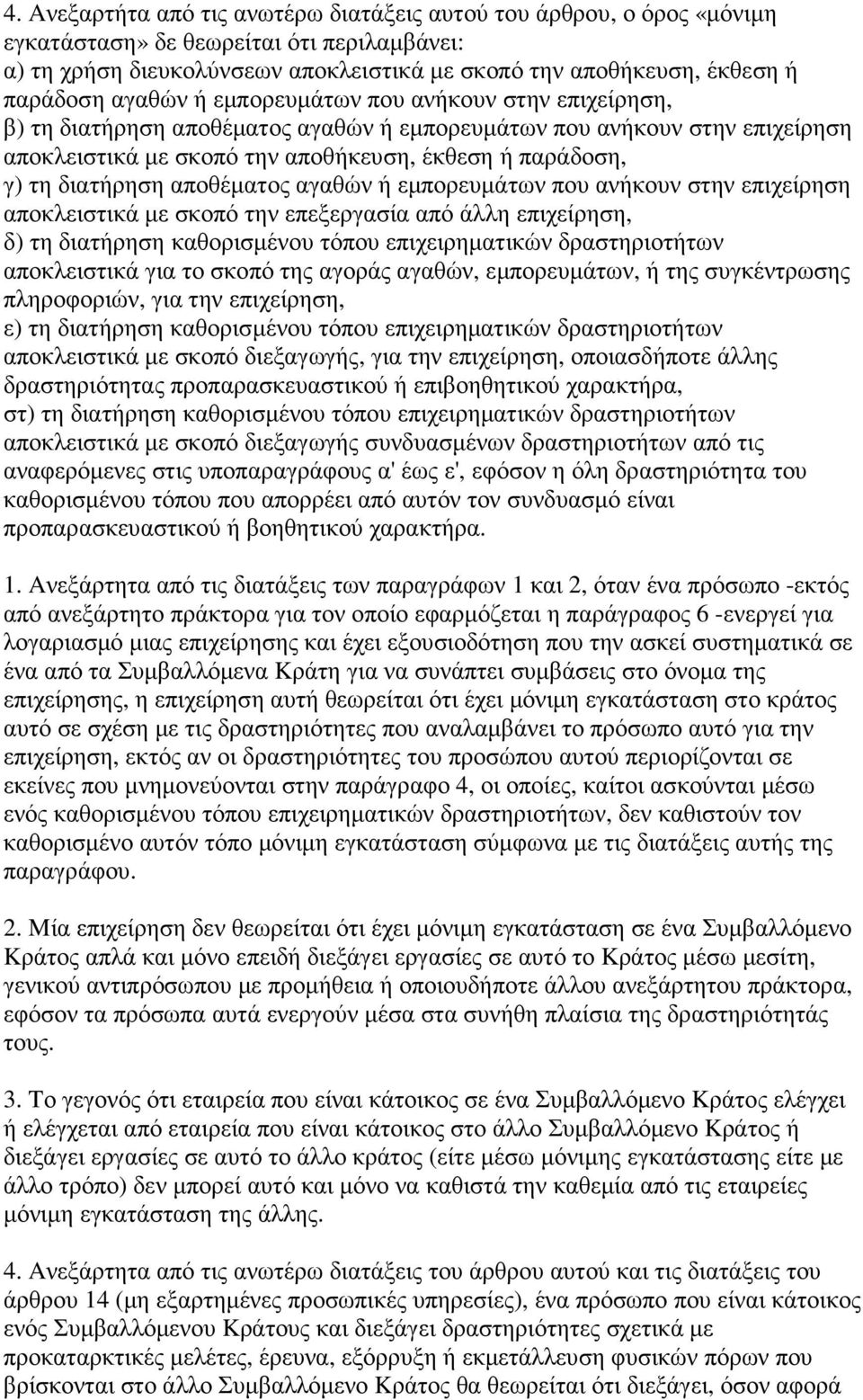 διατήρηση αποθέµατος αγαθών ή εµπορευµάτων που ανήκουν στην επιχείρηση αποκλειστικά µε σκοπό την επεξεργασία από άλλη επιχείρηση, δ) τη διατήρηση καθορισµένου τόπου επιχειρηµατικών δραστηριοτήτων