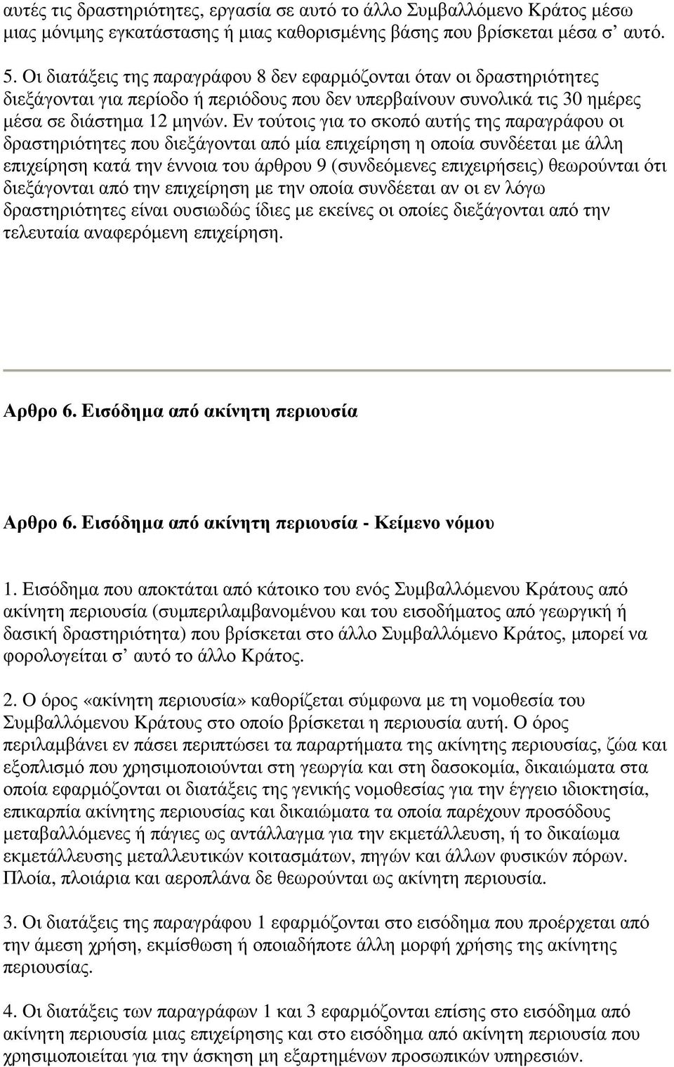 Eν τούτοις για το σκοπό αυτής της παραγράφου οι δραστηριότητες που διεξάγονται από µία επιχείρηση η οποία συνδέεται µε άλλη επιχείρηση κατά την έννοια του άρθρου 9 (συνδεόµενες επιχειρήσεις)