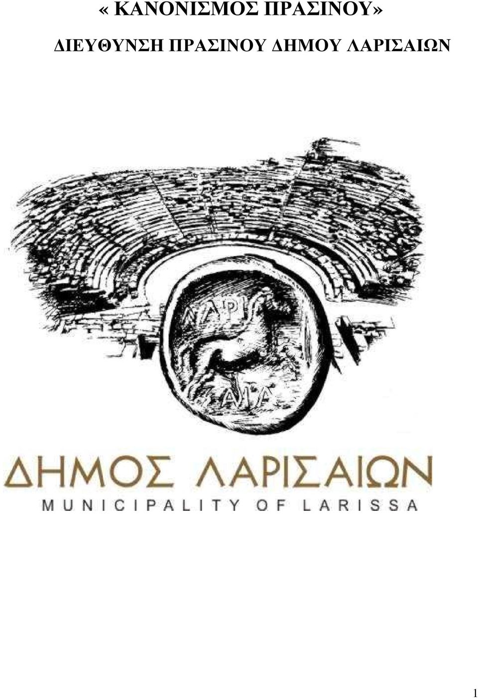 ΙΕΥΘΥΝΣΗ