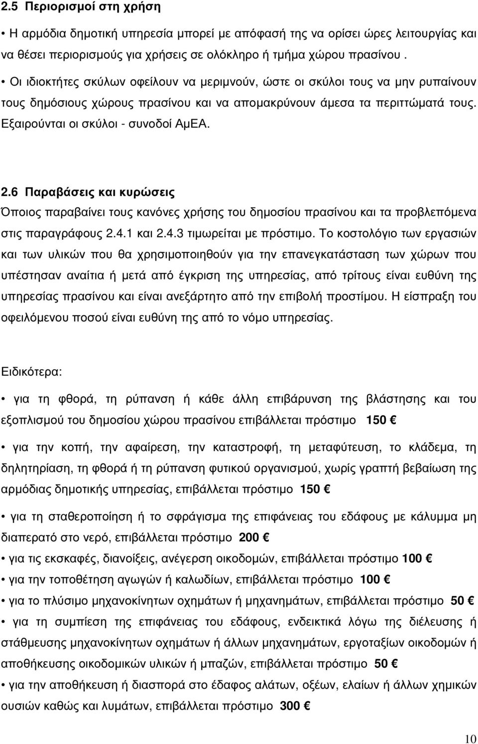 6 Παραβάσεις και κυρώσεις Όποιος παραβαίνει τους κανόνες χρήσης του δηµοσίου πρασίνου και τα προβλεπόµενα στις παραγράφους 2.4.1 και 2.4.3 τιµωρείται µε πρόστιµο.