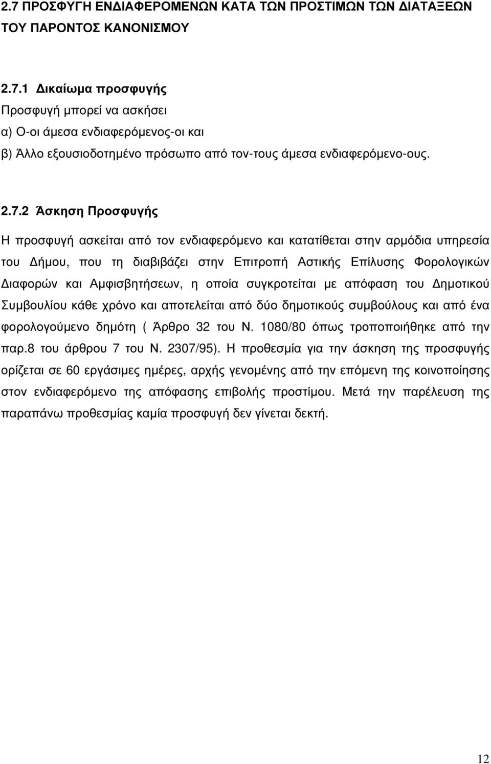 Αµφισβητήσεων, η οποία συγκροτείται µε απόφαση του ηµοτικού Συµβουλίου κάθε χρόνο και αποτελείται από δύο δηµοτικούς συµβούλους και από ένα φορολογούµενο δηµότη ( Άρθρο 32 του Ν.