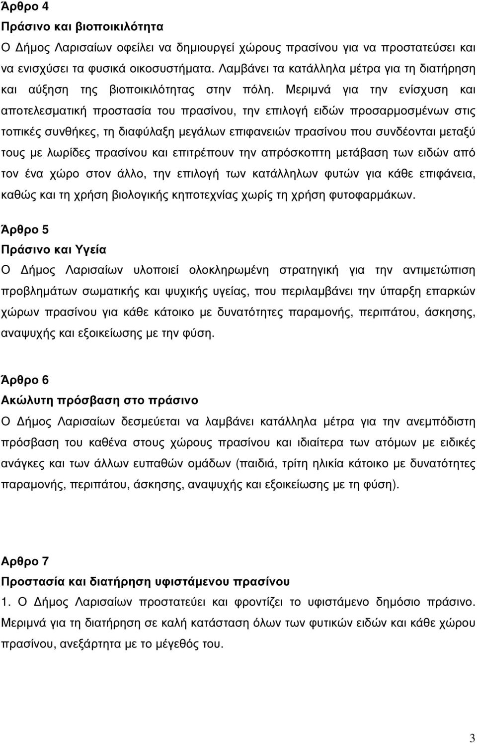 Μεριµνά για την ενίσχυση και αποτελεσµατική προστασία του πρασίνου, την επιλογή ειδών προσαρµοσµένων στις τοπικές συνθήκες, τη διαφύλαξη µεγάλων επιφανειών πρασίνου που συνδέονται µεταξύ τους µε