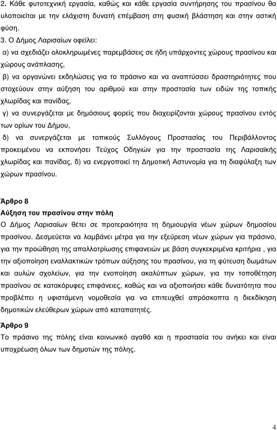 που στοχεύουν στην αύξηση του αριθµού και στην προστασία των ειδών της τοπικής χλωρίδας και πανίδας, γ) να συνεργάζεται µε δηµόσιους φορείς που διαχειρίζονται χώρους πρασίνου εντός των ορίων του