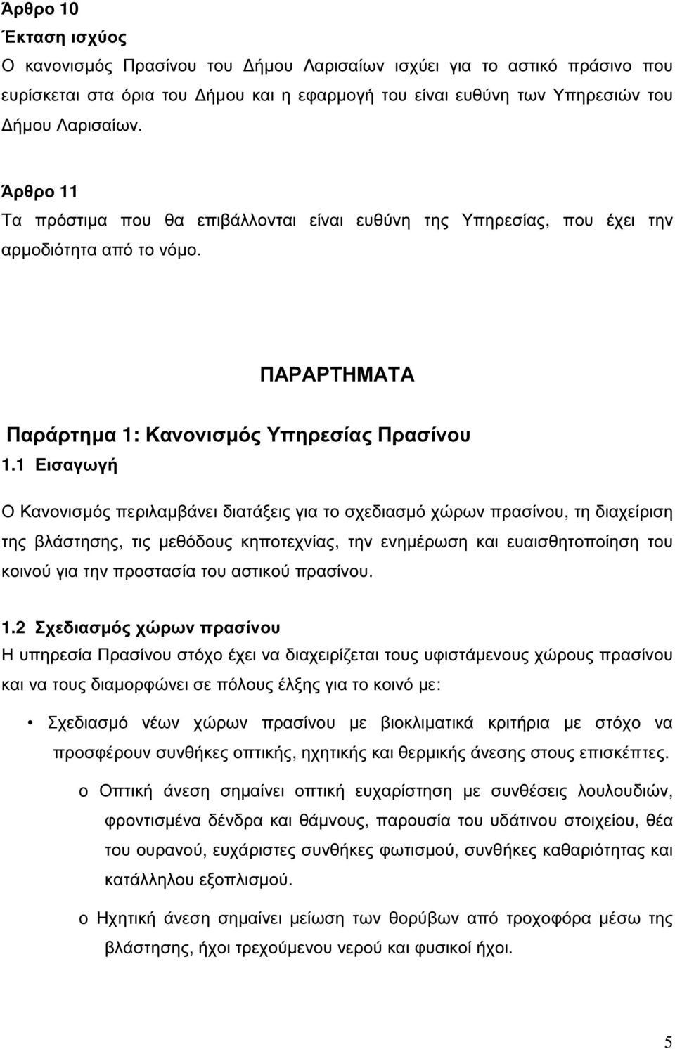 1 Εισαγωγή Ο Κανονισµός περιλαµβάνει διατάξεις για το σχεδιασµό χώρων πρασίνου, τη διαχείριση της βλάστησης, τις µεθόδους κηποτεχνίας, την ενηµέρωση και ευαισθητοποίηση του κοινού για την προστασία