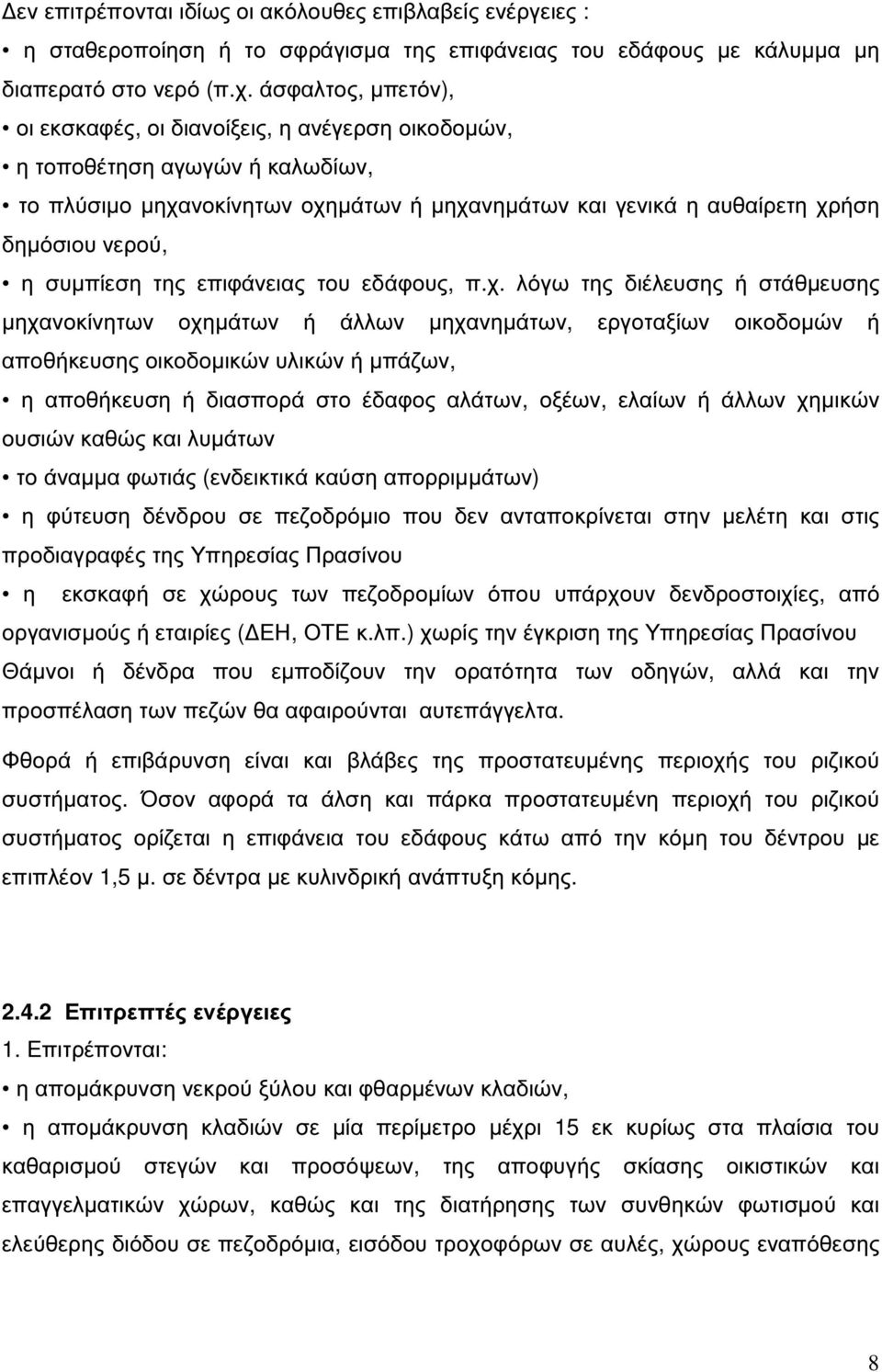 συµπίεση της επιφάνειας του εδάφους, π.χ.