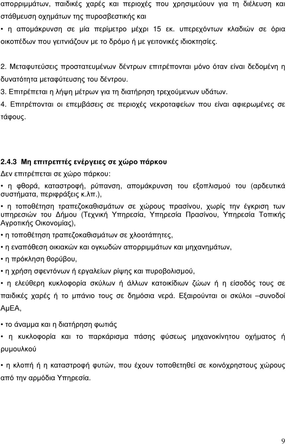 Μεταφυτεύσεις προστατευµένων δέντρων επιτρέπονται µόνο όταν είναι δεδοµένη η δυνατότητα µεταφύτευσης του δέντρου. 3. Επιτρέπεται η λήψη µέτρων για τη διατήρηση τρεχούµενων υδάτων. 4.