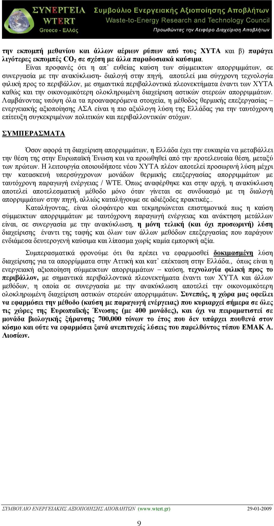 περιβαλλοντικά πλεονεκτήµατα έναντι των ΧΥΤΑ καθώς και την οικονοµικότερη ολοκληρωµένη διαχείριση αστικών στερεών απορριµµάτων.