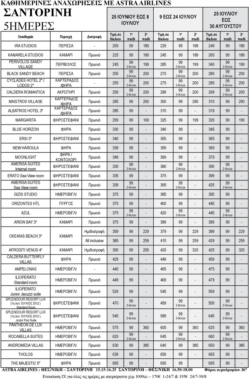 ΦΗΡΟΣΤΕΦΑΝΙ Πρωινό 340 355 365 NEW HAROULA ΦΗΡΑ Πρωινό 339 359 369 ΦΗΡΑ / MOONLIGHT Πρωινό 349 369 379 ΚΟΝΤΟΧΩΡΙ ΦΗΡΟΣΤΕΦΑΝΙ Πρωινό 330 380 390 Ιnternal room ERATO Sea View room ΦΗΡΟΣΤΕΦΑΝΙ Πρωινό