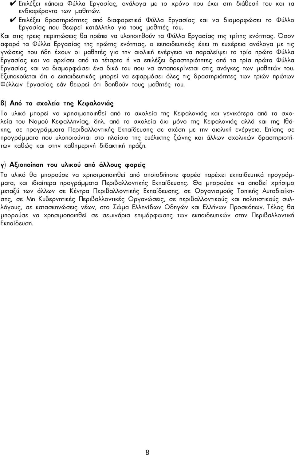 Και στις τρεις περιπτώσεις θα πρέπει να υλοποιηθούν τα Φύλλα Εργασίας της τρίτης ενότητας.