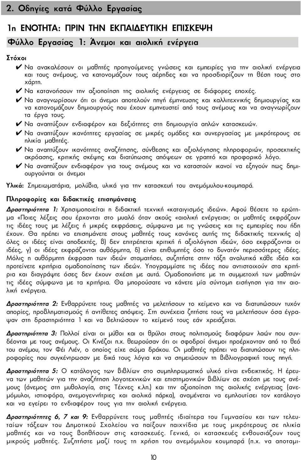 Να αναγνωρίσουν ότι οι άνεµοι αποτελούν πηγή έµπνευσης και καλλιτεχνικής δηµιουργίας και να κατονοµάζουν δηµιουργούς που έχουν εµπνευστεί από τους ανέµους και να αναγνωρίζουν τα έργα τους.