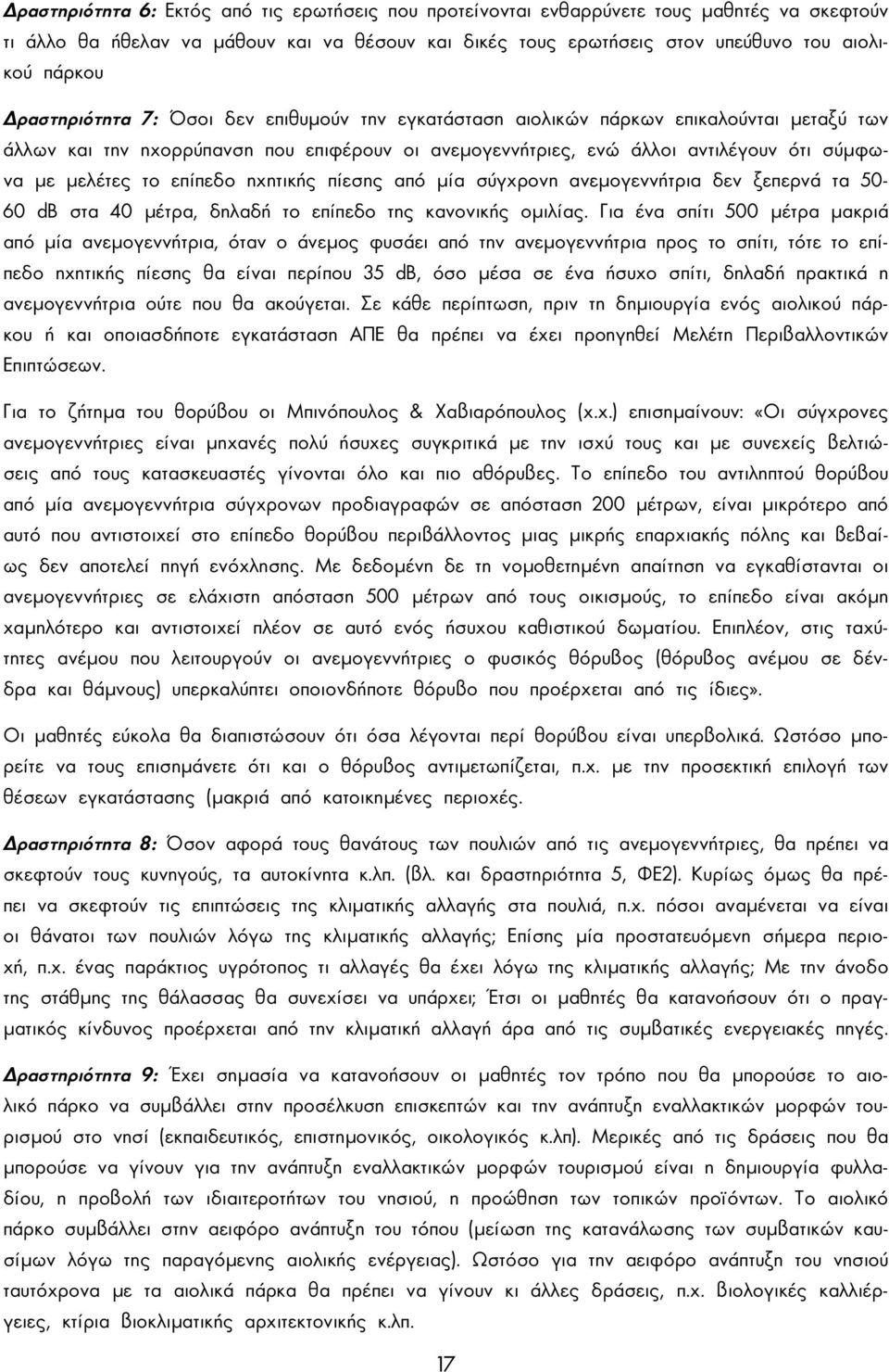 επίπεδο ηχητικής πίεσης από µία σύγχρονη ανεµογεννήτρια δεν ξεπερνά τα 50-60 db στα 40 µέτρα, δηλαδή το επίπεδο της κανονικής οµιλίας.