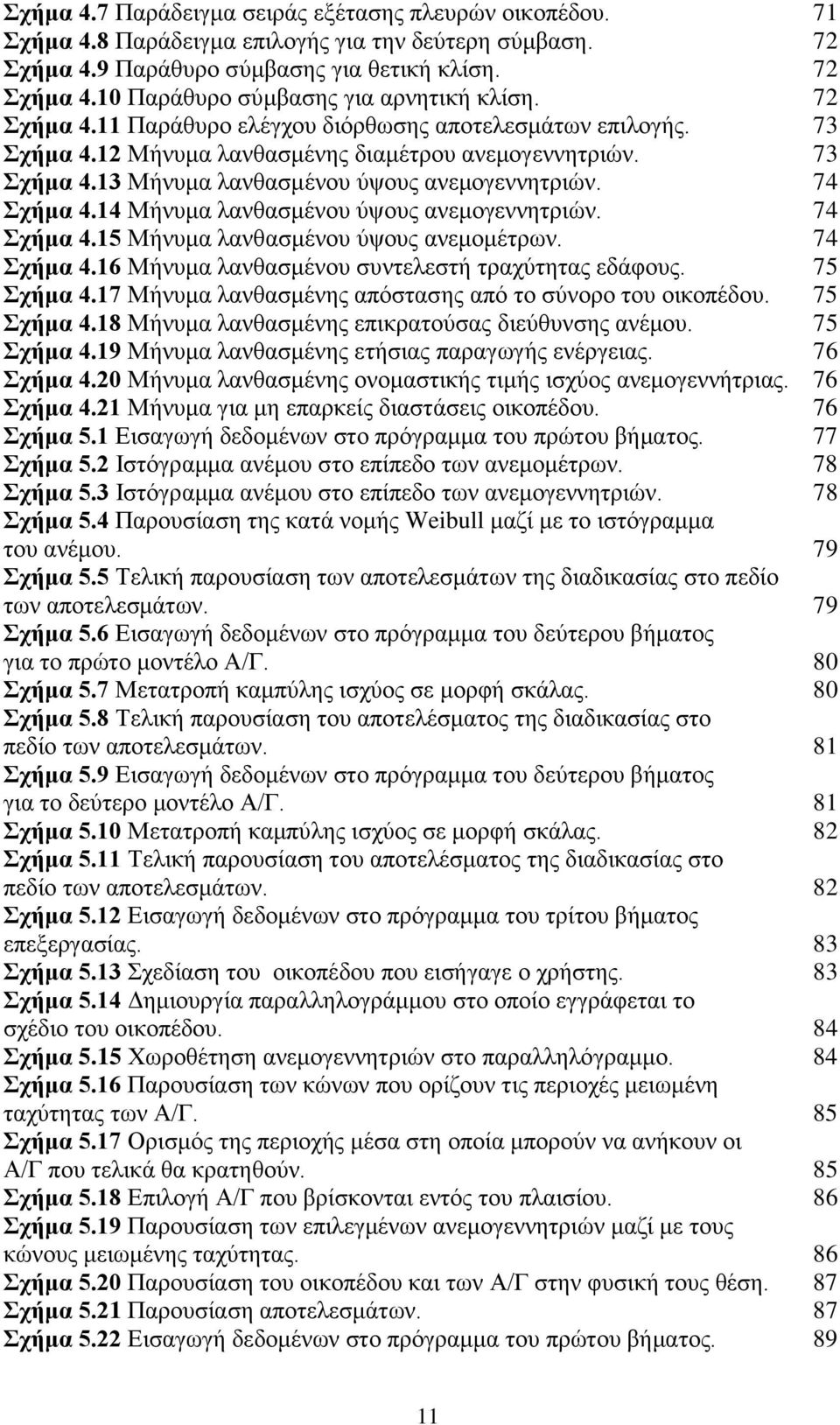14 Μήλπκα ιαλζαζκέλνπ χςνπο αλεκνγελλεηξηψλ. 74 ρήκα 4.15 Μήλπκα ιαλζαζκέλνπ χςνπο αλεκνκέηξσλ. 74 ρήκα 4.16 Μήλπκα ιαλζαζκέλνπ ζπληειεζηή ηξαρχηεηαο εδάθνπο. 75 ρήκα 4.