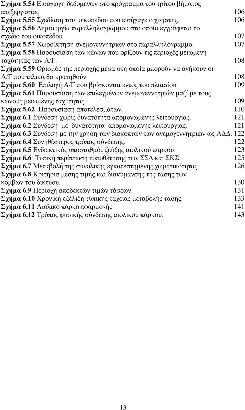 59 Οξηζκφο ηεο πεξηνρήο κέζα ζηε νπνία κπνξνχλ λα αλήθνπλ νη Α/Γ πνπ ηειηθά ζα θξαηεζνχλ. 108 ρήκα 5.60 Δπηινγή Α/Γ πνπ βξίζθνληαη εληφο ηνπ πιαηζίνπ. 109 ρήκα 5.