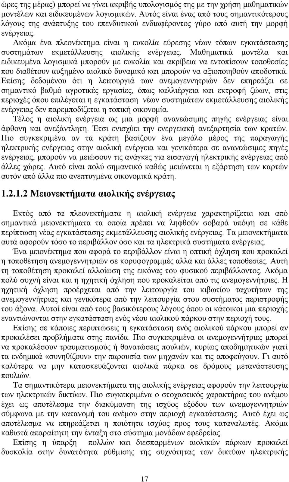 Αθφκα έλα πιενλέθηεκα είλαη ε επθνιία εχξεζεο λέσλ ηφπσλ εγθαηάζηαζεο ζπζηεκάησλ εθκεηάιιεπζεο αηνιηθήο ελέξγεηαο.