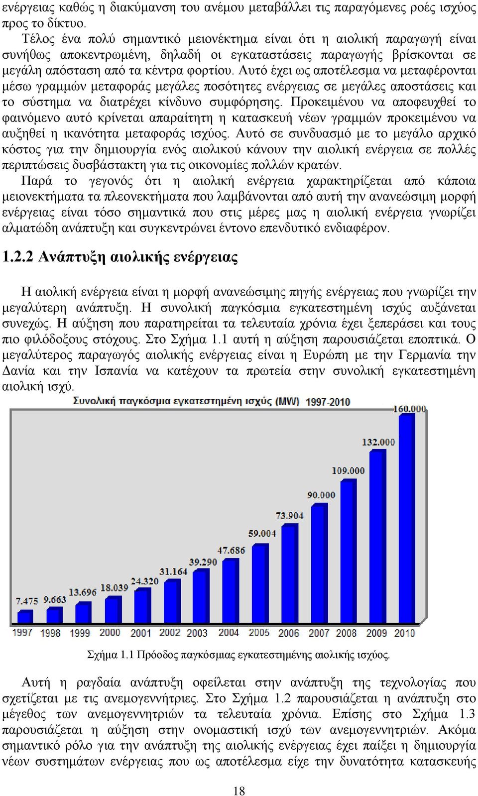 Απηφ έρεη σο απνηέιεζκα λα κεηαθέξνληαη κέζσ γξακκψλ κεηαθνξάο κεγάιεο πνζφηεηεο ελέξγεηαο ζε κεγάιεο απνζηάζεηο θαη ην ζχζηεκα λα δηαηξέρεη θίλδπλν ζπκθφξεζεο.