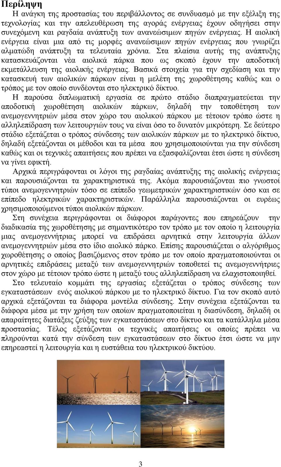 ηα πιαίζηα απηήο ηεο αλάπηπμεο θαηαζθεπάδνληαη λέα αηνιηθά πάξθα πνπ σο ζθνπφ έρνπλ ηελ απνδνηηθή εθκεηάιιεπζε ηεο αηνιηθήο ελέξγεηαο.