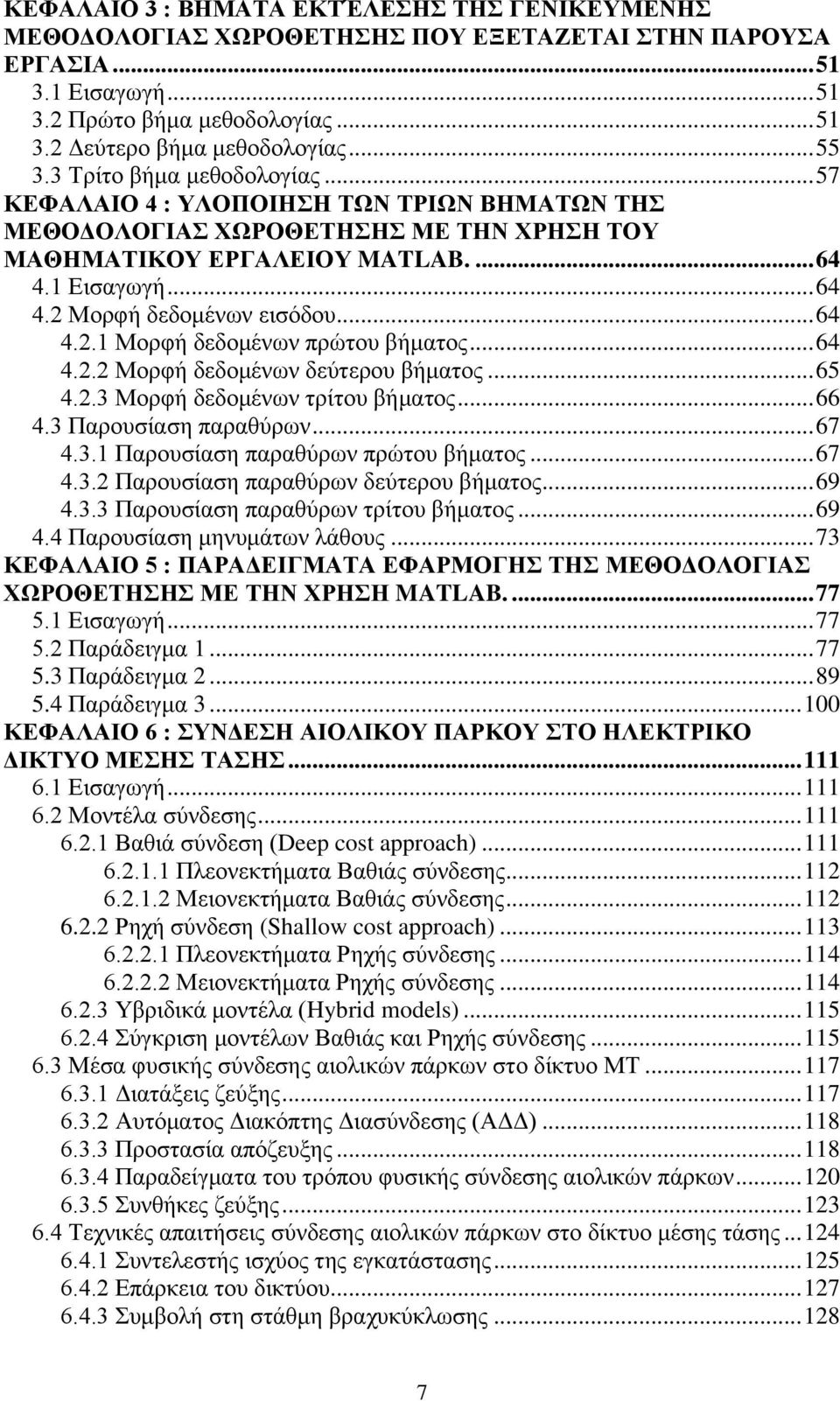 .. 64 4.2.1 Μνξθή δεδνκέλσλ πξψηνπ βήκαηνο... 64 4.2.2 Μνξθή δεδνκέλσλ δεχηεξνπ βήκαηνο... 65 4.2.3 Μνξθή δεδνκέλσλ ηξίηνπ βήκαηνο... 66 4.3 Παξνπζίαζε παξαζχξσλ... 67 4.3.1 Παξνπζίαζε παξαζχξσλ πξψηνπ βήκαηνο.