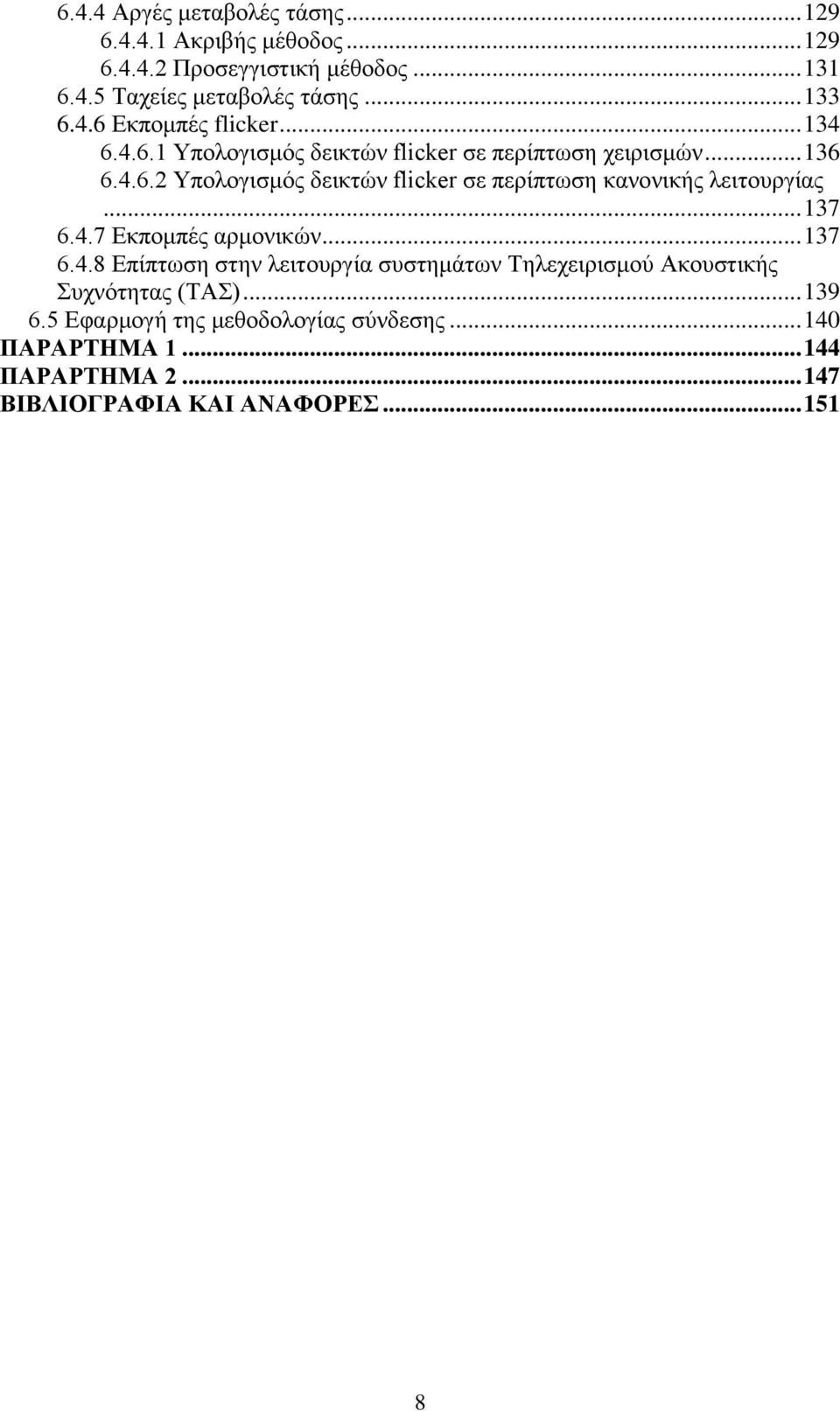 .. 137 6.4.7 Δθπνκπέο αξκνληθψλ... 137 6.4.8 Δπίπησζε ζηελ ιεηηνπξγία ζπζηεκάησλ Σειερεηξηζκνχ Αθνπζηηθήο πρλφηεηαο (ΣΑ)... 139 6.