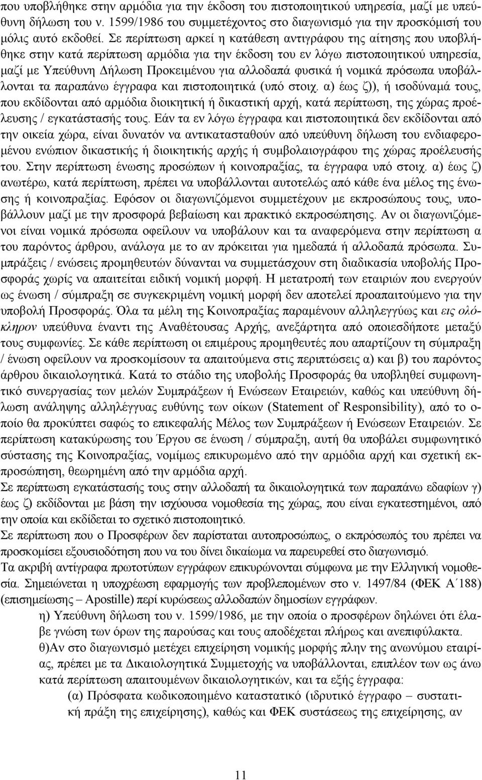 φυσικά ή νοµικά πρόσωπα υποβάλλονται τα παραπάνω έγγραφα και πιστοποιητικά (υπό στοιχ.
