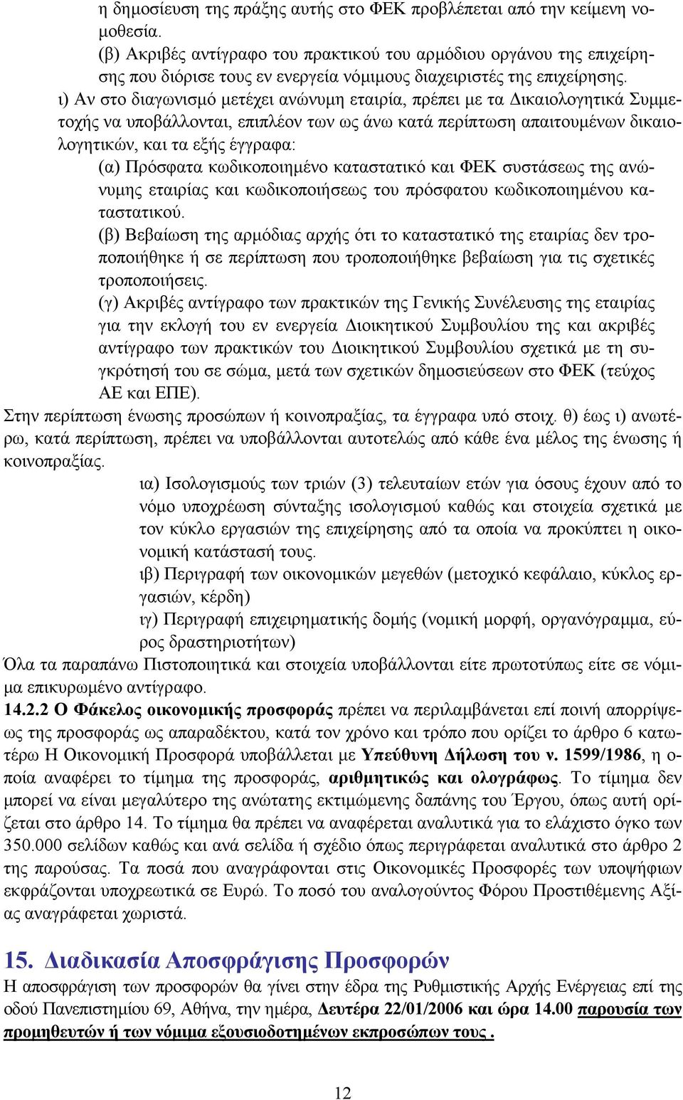ι) Αν στο διαγωνισµό µετέχει ανώνυµη εταιρία, πρέπει µε τα ικαιολογητικά Συµµετοχής να υποβάλλονται, επιπλέον των ως άνω κατά περίπτωση απαιτουµένων δικαιολογητικών, και τα εξής έγγραφα: (α) Πρόσφατα