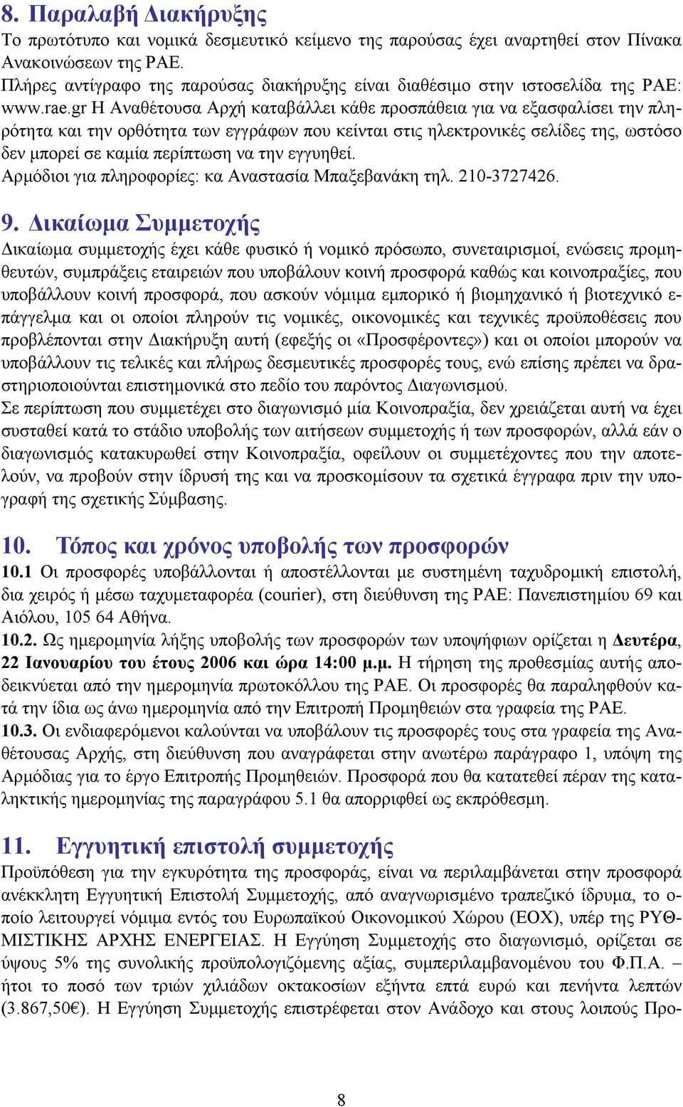 gr Η Αναθέτουσα Αρχή καταβάλλει κάθε προσπάθεια για να εξασφαλίσει την πληρότητα και την ορθότητα των εγγράφων που κείνται στις ηλεκτρονικές σελίδες της, ωστόσο δεν µπορεί σε καµία περίπτωση να την