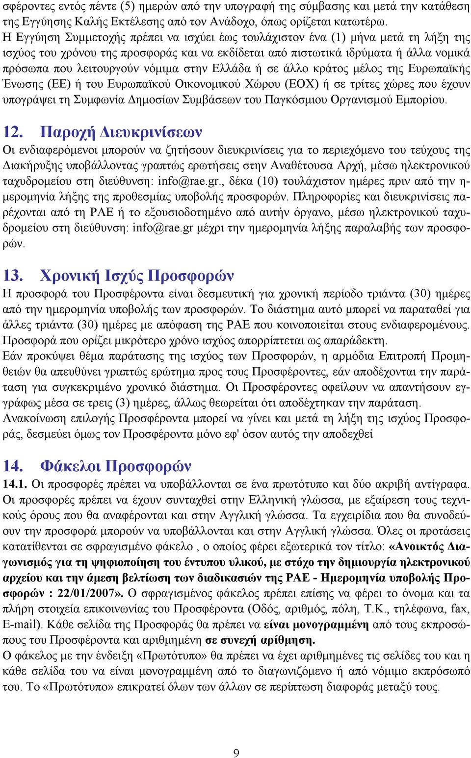 νόµιµα στην Ελλάδα ή σε άλλο κράτος µέλος της Ευρωπαϊκής Ένωσης (ΕΕ) ή του Ευρωπαϊκού Οικονοµικού Χώρου (ΕΟΧ) ή σε τρίτες χώρες που έχουν υπογράψει τη Συµφωνία ηµοσίων Συµβάσεων του Παγκόσµιου