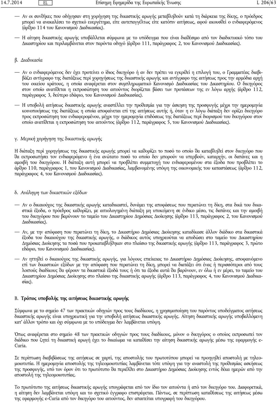 Η αίτηση δικαστικής αρωγής υποβάλλεται σύμφωνα με το υπόδειγμα που είναι διαθέσιμο από τον διαδικτυακό τόπο του Δικαστηρίου και περιλαμβάνεται στον παρόντα οδηγό (άρθρο 111, παράγραφος 2, του