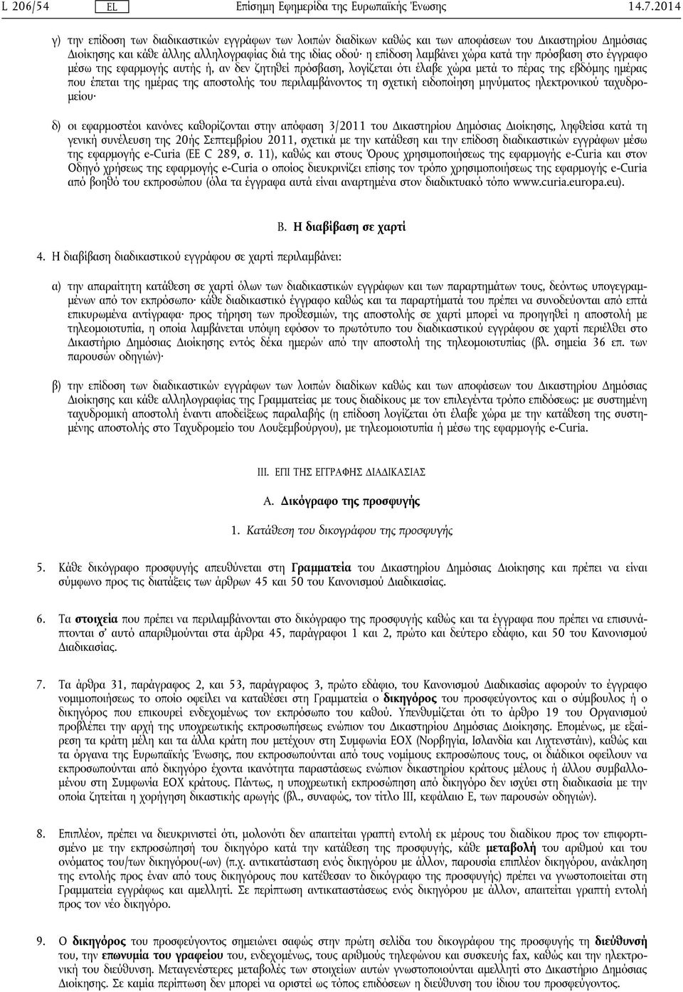 κατά την πρόσβαση στο έγγραφο μέσω της εφαρμογής αυτής ή, αν δεν ζητηθεί πρόσβαση, λογίζεται ότι έλαβε χώρα μετά το πέρας της εβδόμης ημέρας που έπεται της ημέρας της αποστολής του περιλαμβάνοντος τη