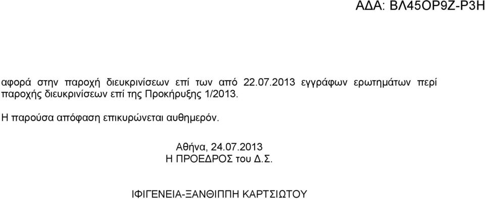 Προκήρυξης 1/2013. Η παρούσα απόφαση επικυρώνεται αυθημερόν.