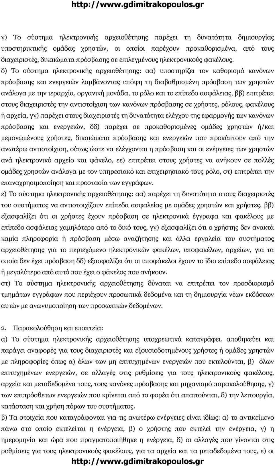 δ) Το σύστηµα ηλεκτρονικής αρχειοθέτησης: αα) υποστηρίζει τον καθορισµό κανόνων πρόσβασης και ενεργειών λαµβάνοντας υπόψη τη διαβαθµισµένη πρόσβαση των χρηστών ανάλογα µε την ιεραρχία, οργανική