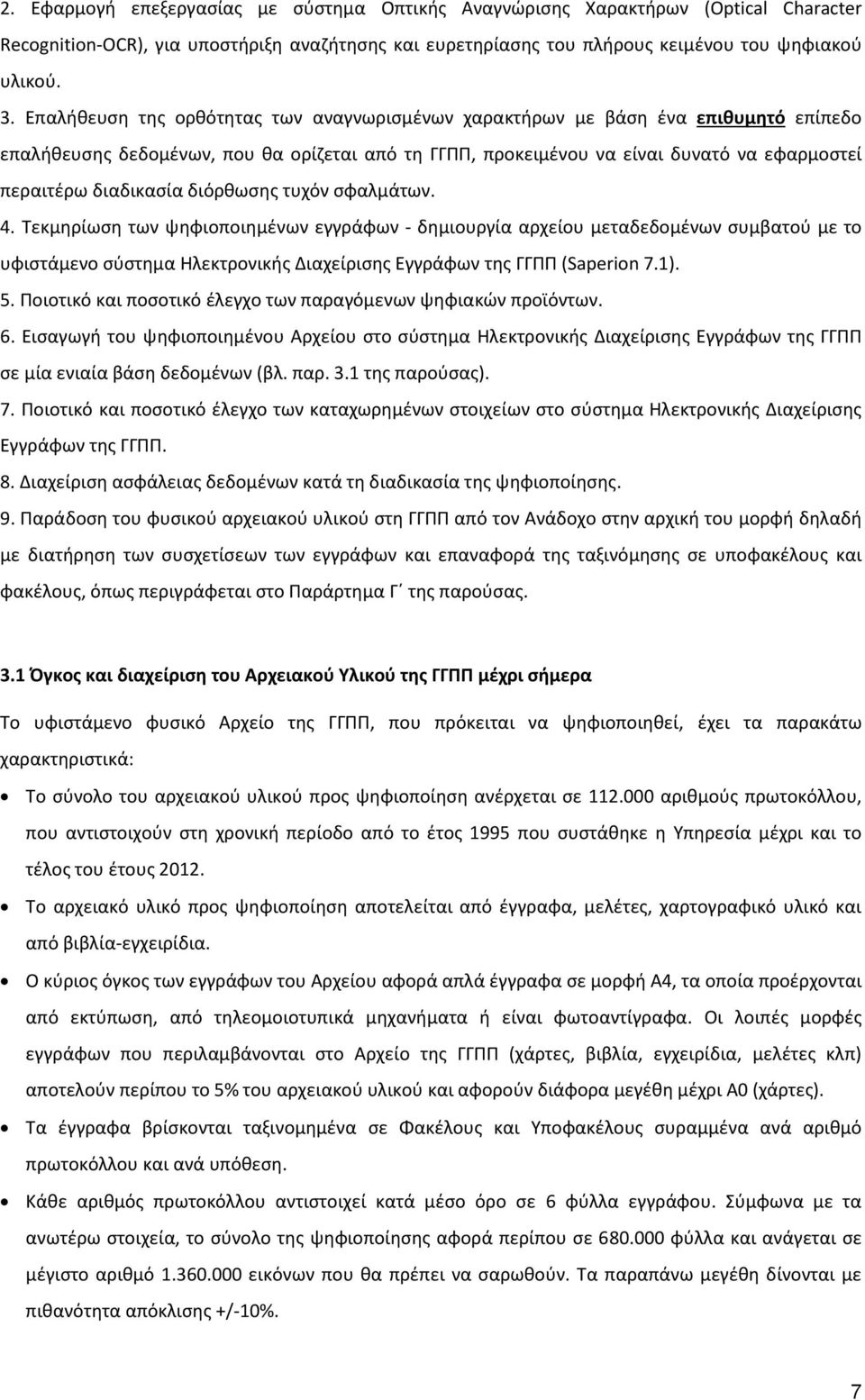 διόρθωσης τυχόν σφαλμάτων. 4. Τεκμηρίωση των ψηφιοποιημένων εγγράφων - δημιουργία αρχείου μεταδεδομένων συμβατού με το υφιστάμενο σύστημα Ηλεκτρονικής Διαχείρισης Εγγράφων της ΓΓΠΠ (Saperion 7.1). 5.