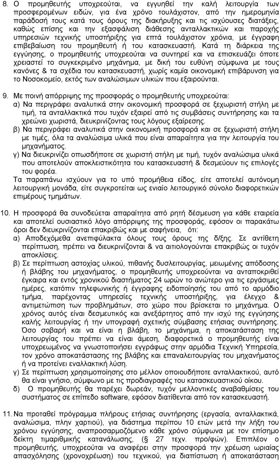 Κατά τη διάρκεια της εγγύησης, ο προμηθευτής υποχρεούται να συντηρεί και να επισκευάζει όποτε χρειαστεί το συγκεκριμένο μηχάνημα, με δική του ευθύνη σύμφωνα με τους κανόνες & τα σχέδια του