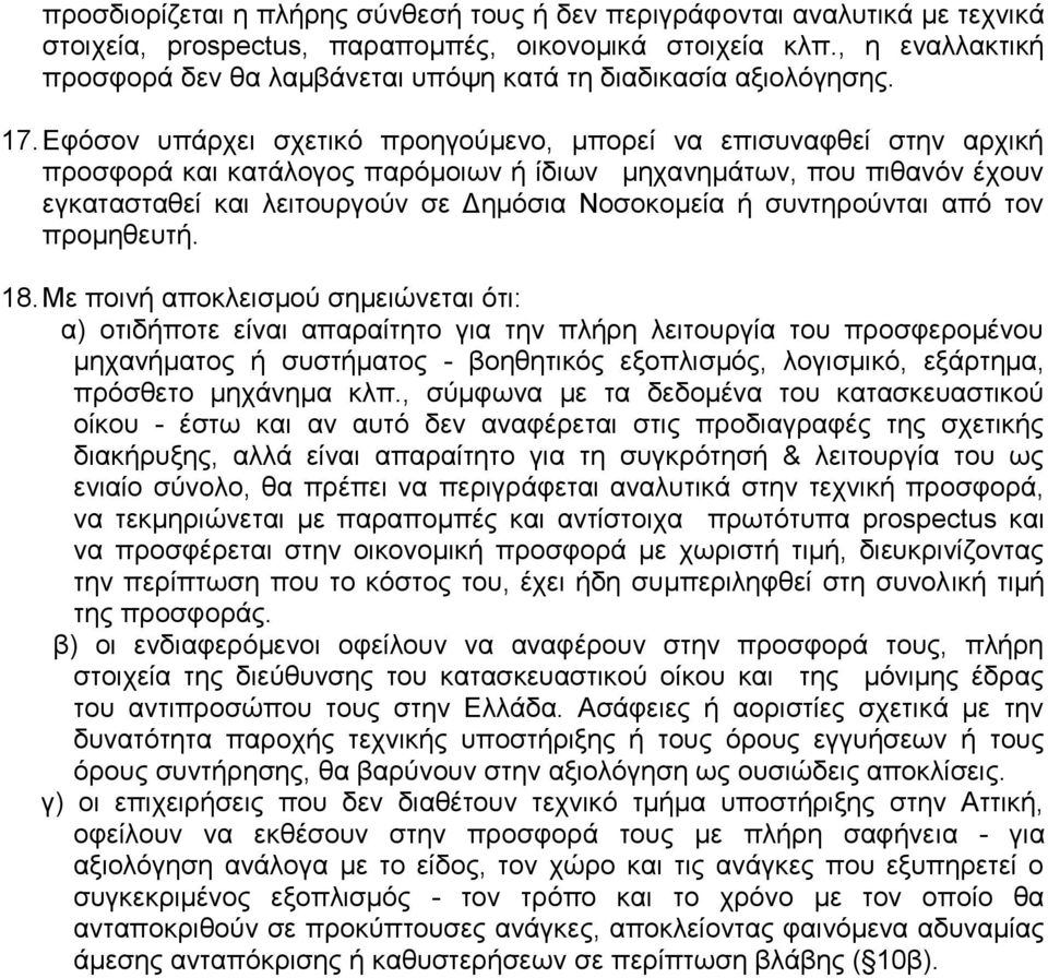 Εφόσον υπάρχει σχετικό προηγούμενο, μπορεί να επισυναφθεί στην αρχική προσφορά και κατάλογος παρόμοιων ή ίδιων μηχανημάτων, που πιθανόν έχουν εγκατασταθεί και λειτουργούν σε Δημόσια Νοσοκομεία ή