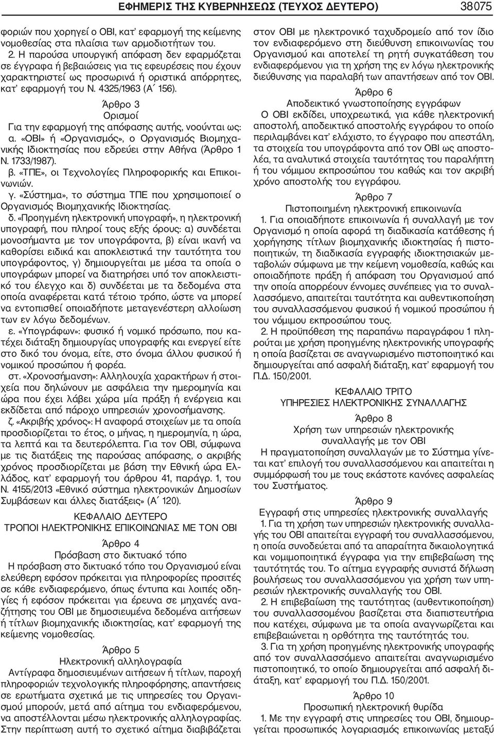 Άρθρο 3 Ορισμοί Για την εφαρμογή της απόφασης αυτής, νοούνται ως: α. «ΟΒΙ» ή «Οργανισμός», ο Οργανισμός Βιομηχα νικής Ιδιοκτησίας που εδρεύει στην Αθήνα (Άρθρο 1 Ν. 1733/1987). β.