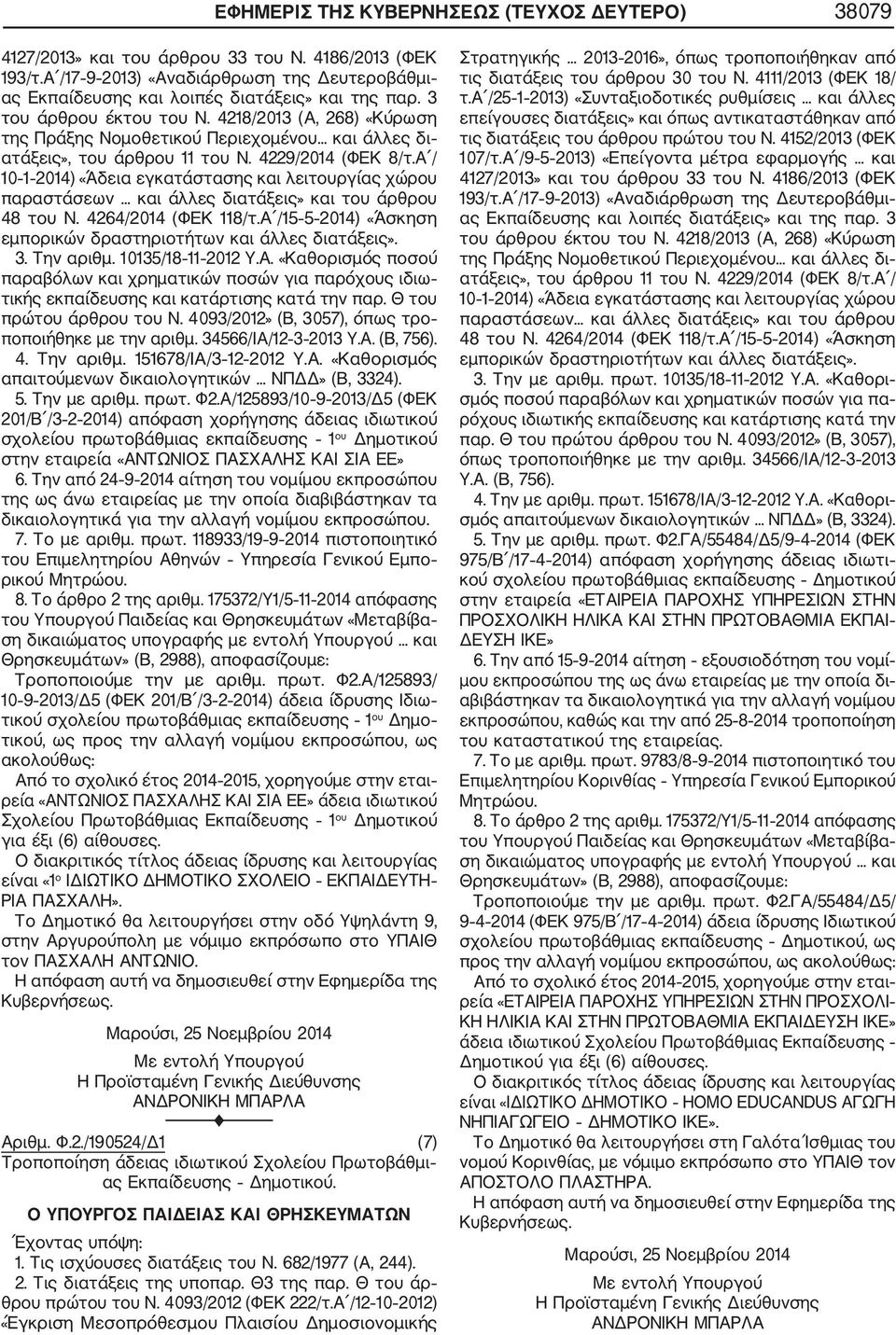Α / 10 1 2014) «Άδεια εγκατάστασης και λειτουργίας χώρου παραστάσεων... και άλλες διατάξεις» και του άρθρου 48 του Ν. 4264/2014 (ΦΕΚ 118/τ.