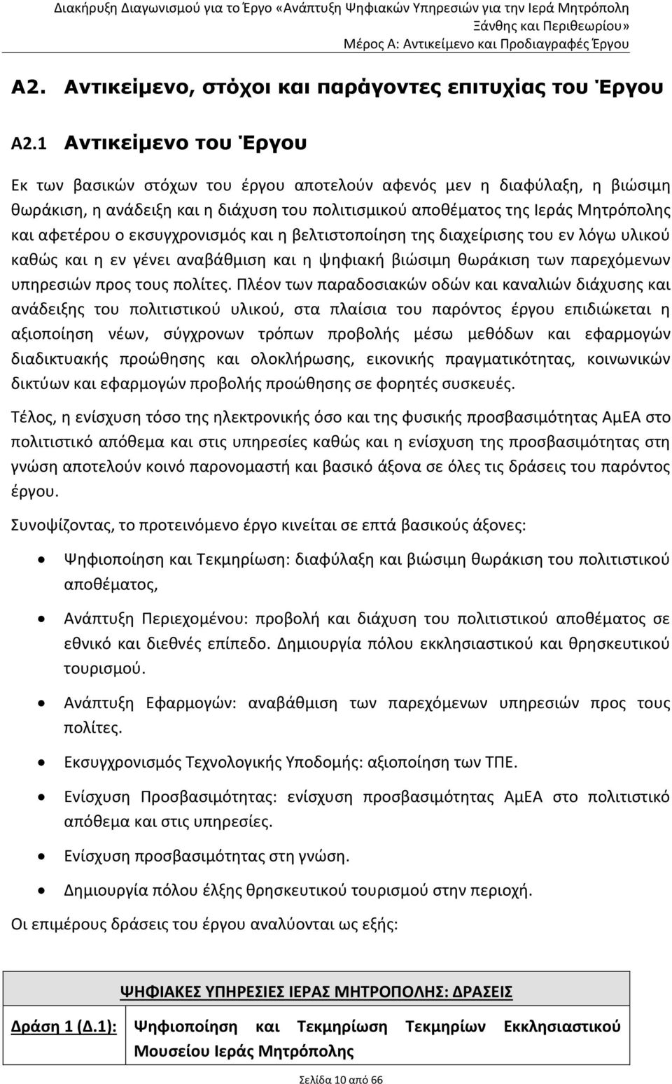 εκσυγχρονισμός και η βελτιστοποίηση της διαχείρισης του εν λόγω υλικού καθώς και η εν γένει αναβάθμιση και η ψηφιακή βιώσιμη θωράκιση των παρεχόμενων υπηρεσιών προς τους πολίτες.