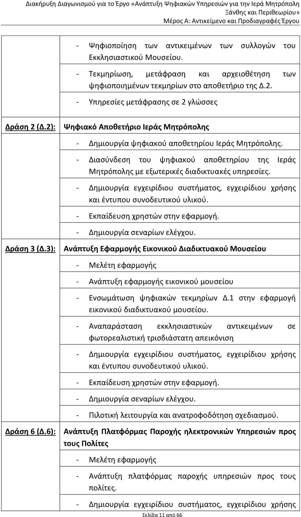 - Διασύνδεση του ψηφιακού αποθετηρίου της Ιεράς Μητρόπολης με εξωτερικές διαδικτυακές υπηρεσίες. - Δημιουργία εγχειρίδιου συστήματος, εγχειρίδιου χρήσης και έντυπου συνοδευτικού υλικού.