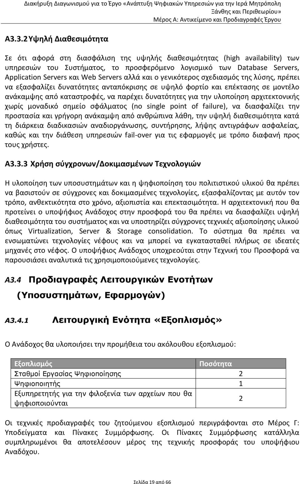 για την υλοποίηση αρχιτεκτονικής χωρίς μοναδικό σημείο σφάλματος (no single point of failure), να διασφαλίζει την προστασία και γρήγορη ανάκαμψη από ανθρώπινα λάθη, την υψηλή διαθεσιμότητα κατά τη