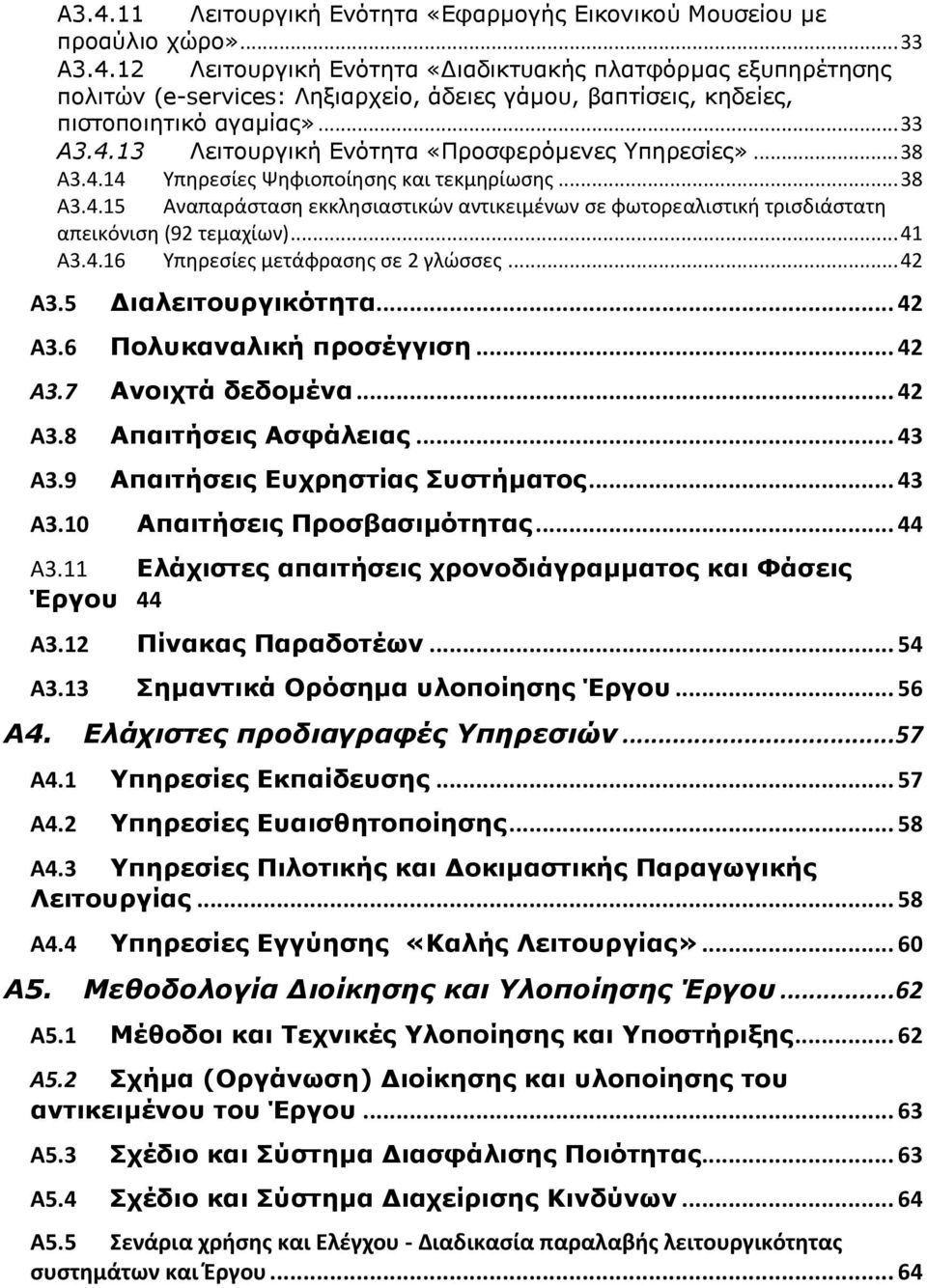 .. 41 Α3.4.16 Υπηρεσίες μετάφρασης σε 2 γλώσσες... 42 Α3.5 Διαλειτουργικότητα... 42 Α3.6 Πολυκαναλική προσέγγιση... 42 Α3.7 Ανοιχτά δεδομένα... 42 Α3.8 Απαιτήσεις Ασφάλειας... 43 Α3.