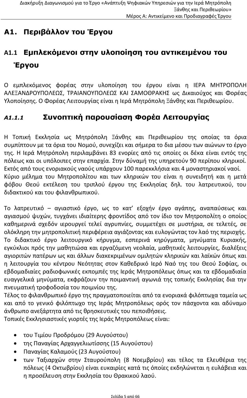 Υλοποίησης. Ο Φορέας Λειτουργίας είναι η Ιερά Μητρόπολη Ξάνθης και Περιθεωρίου. Α1.