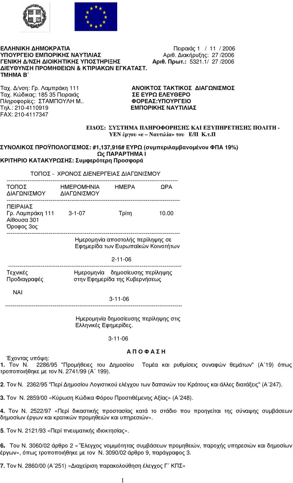 : 210-4110919 FAX: 210-4117347 ΑΝΟΙΚΤΟΣ ΤΑΚΤΙΚΟΣ ΔΙΑΓΩΝΙΣΜΟΣ ΣΕ ΕΥΡΩ ΕΛΕΥΘΕΡΟ ΦΟΡΕΑΣ:ΥΠΟΥΡΓΕΙΟ ΕΜΠΟΡΙΚΗΣ ΝΑΥΤΙΛΙΑΣ ΕΙΔΟΣ: ΣΥΣΤΗΜΑ ΠΛΗΡΟΦΟΡΗΣΗΣ ΚΑΙ ΕΞΥΠΗΡΕΤΗΣΗΣ ΠΟΛΙΤΗ - ΥΕΝ έργου «e Ναυτιλία» του Ε/Π