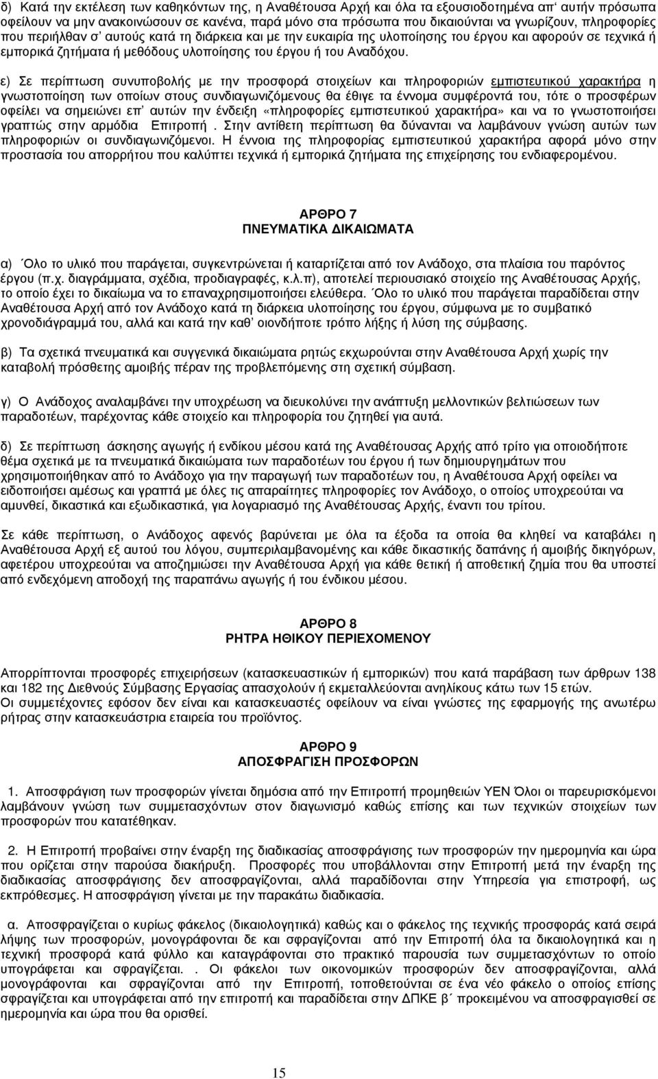 ε) Σε περίπτωση συνυποβολής με την προσφορά στοιχείων και πληροφοριών εμπιστευτικού χαρακτήρα η γνωστοποίηση των οποίων στους συνδιαγωνιζόμενους θα έθιγε τα έννομα συμφέροντά του, τότε ο προσφέρων