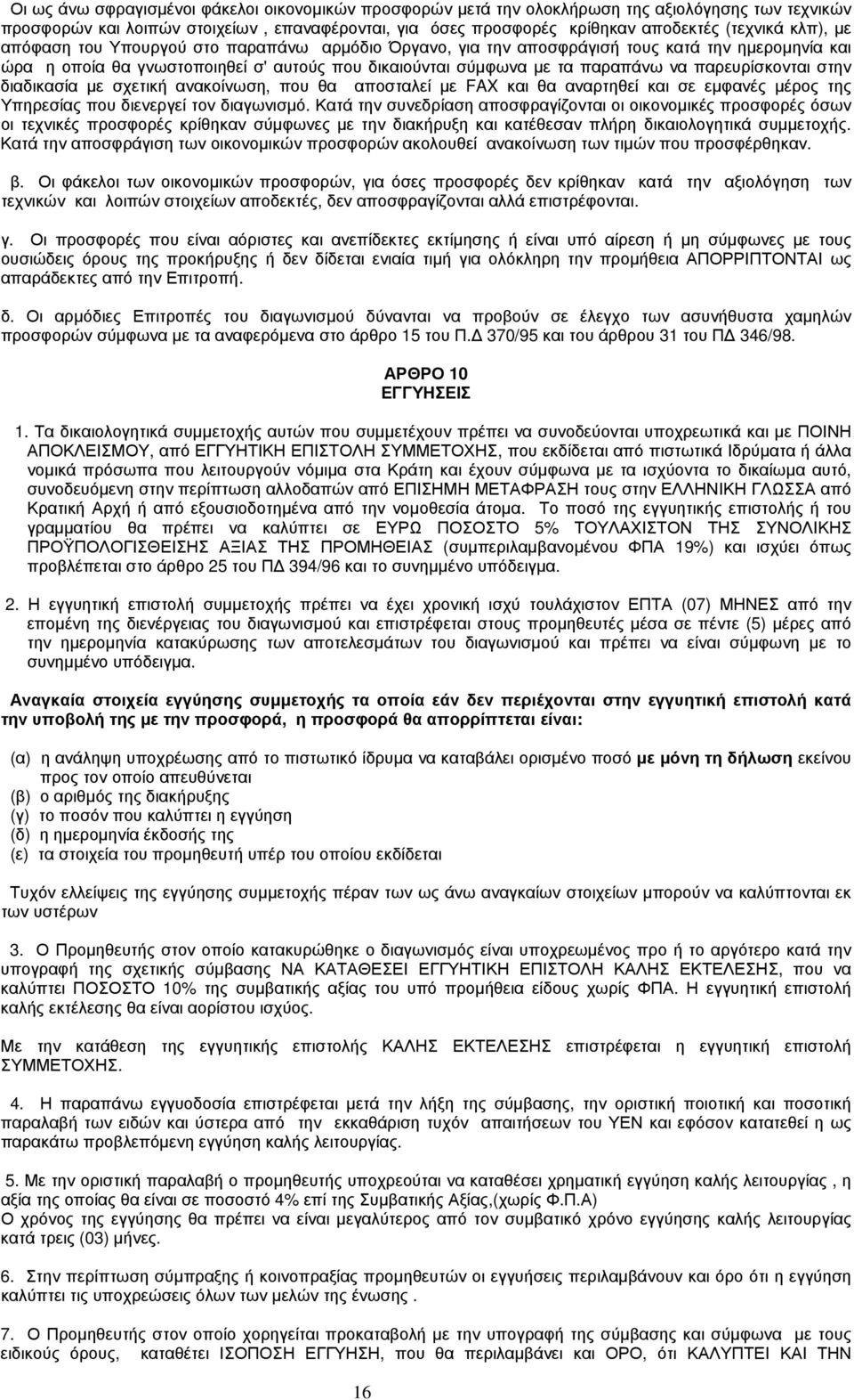 παρευρίσκονται στην διαδικασία με σχετική ανακοίνωση, που θα αποσταλεί με FAX και θα αναρτηθεί και σε εμφανές μέρος της Υπηρεσίας που διενεργεί τον διαγωνισμό.